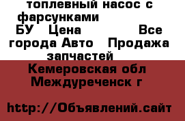 топлевный насос с фарсунками BOSH R 521-2 БУ › Цена ­ 30 000 - Все города Авто » Продажа запчастей   . Кемеровская обл.,Междуреченск г.